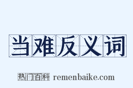 当难反义词是什么意思的图片